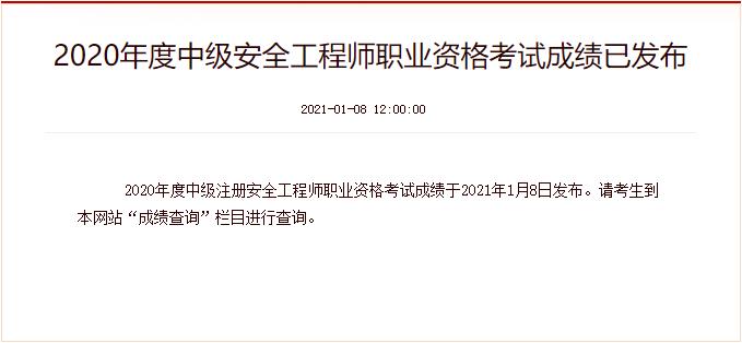 2020年广西中级注册安全工程师成绩