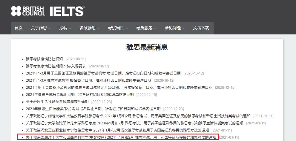 关于取消黑龙江大学等雅思考点2021