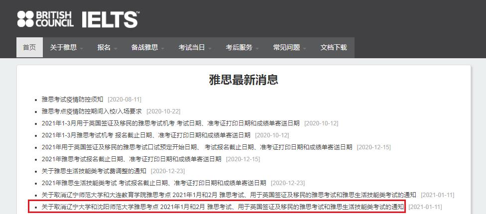 2021年1月30日雅思口语考试安排通知