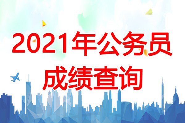 2024年吉林国考成绩查询入口（已开