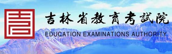 2023年吉林考研成绩查询入口（已开通）