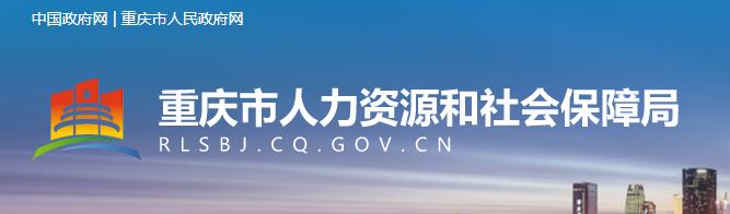 重庆人事考试网