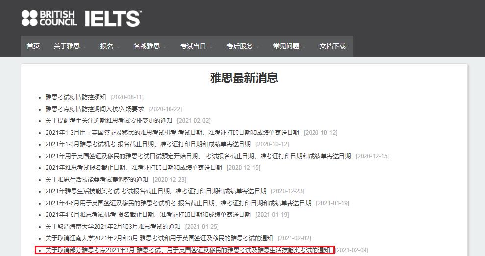 关于取消黑龙江大学等雅思考点2021