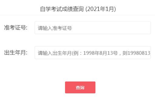 2021年10月河北保定自考成绩查询