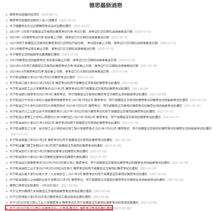 2021年2月27日雅思口语考试安排通知