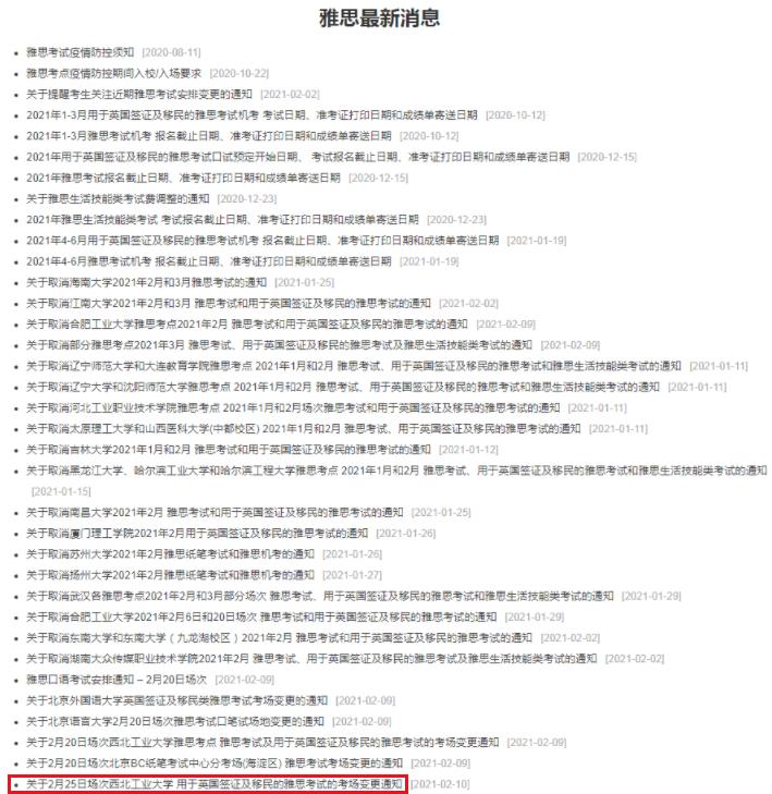 2021年2月25日雅思口语考试安排