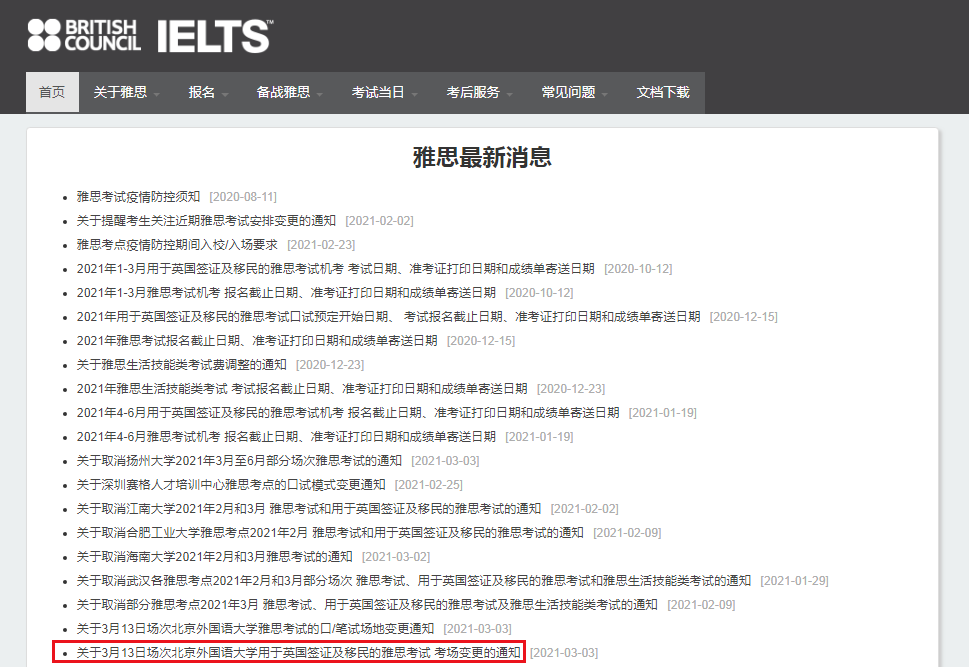 2021年3月27日雅思口语考试安排通知