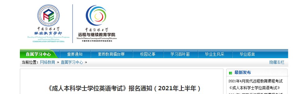 北京师范大学2023上半年成人学位英