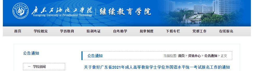 2021年广东佛山成人学位英语报名入