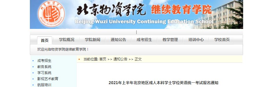 北京语言大学2024下半年成人学位英
