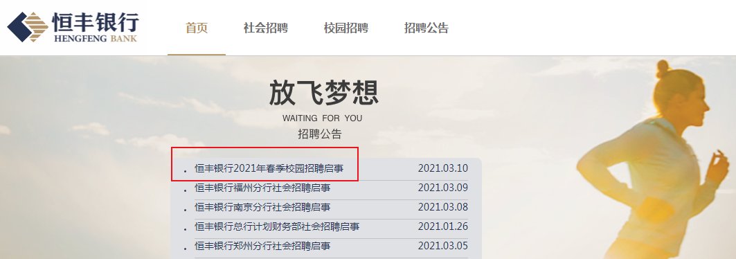 2021年3月山东恒丰银行总行普惠金