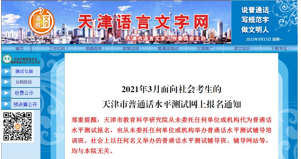 2021年3月天津普通话报名时间