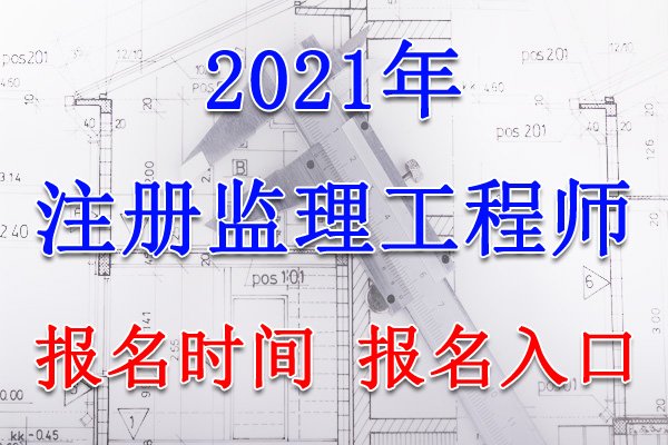2020年广西注册监理工程师报名时间预测