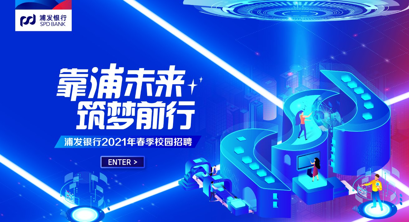 2021浦发银行浙江杭州分行信息科技