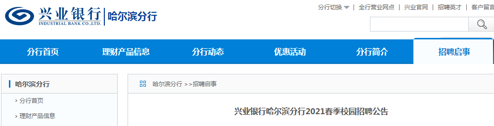 2021兴业银行黑龙江哈尔滨分行综合