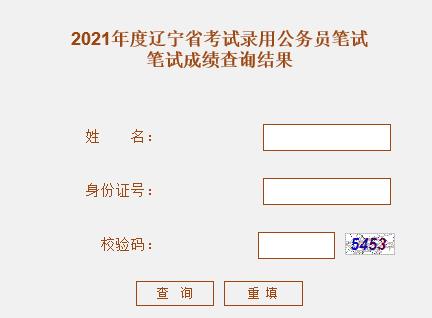 2021年辽宁公务员成绩查询入口（已