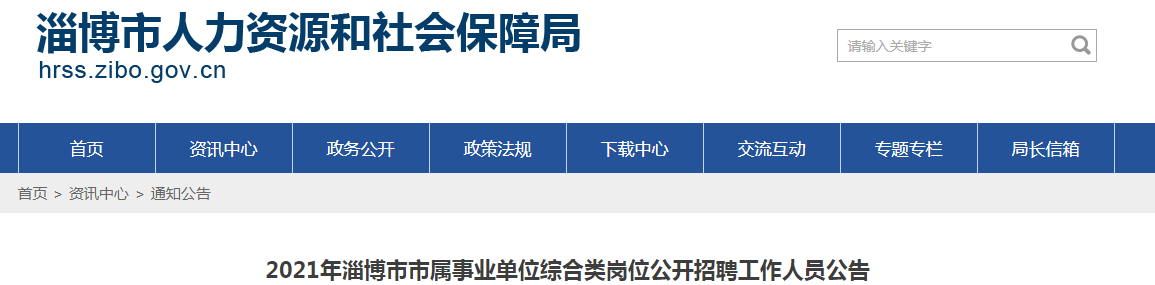 2021山东聊城市市属事业单位综合类