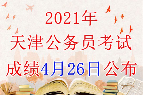 2025年天津公务员成绩查询时间