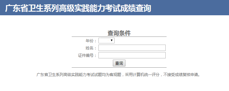 2017年广东省卫生副高考试成绩查询时间