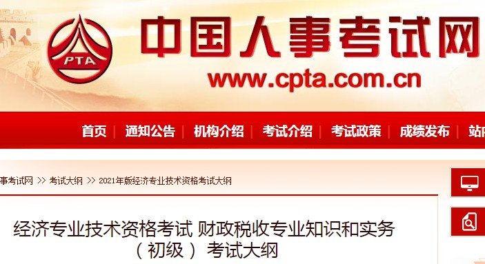 2021年中级经济师考试大纲