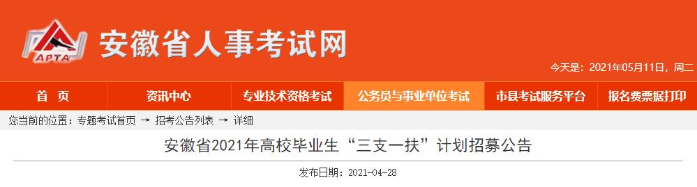 2023年安徽三支一扶报名入口（已开通）