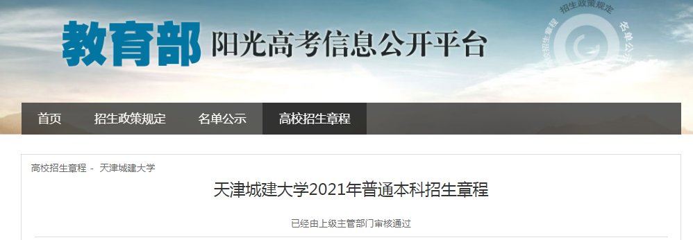 天津城建大学2021年普通本科招生章程