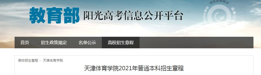 天津财经大学2021年普通本科招生章