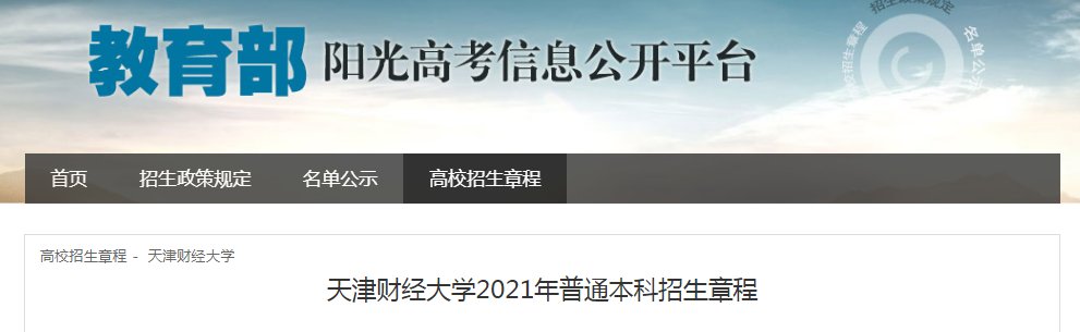 天津商业大学2021年普通本科招生章