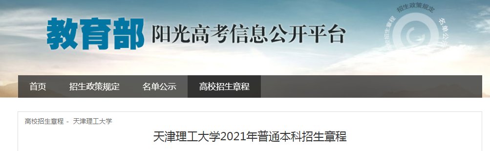 天津科技大学2021年普通本科招生章程