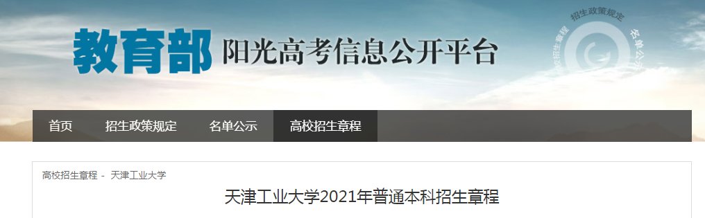南开大学2021年本科招生章程