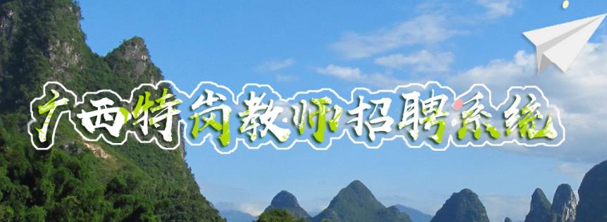 2021年广西南宁横县特岗教师雅博a