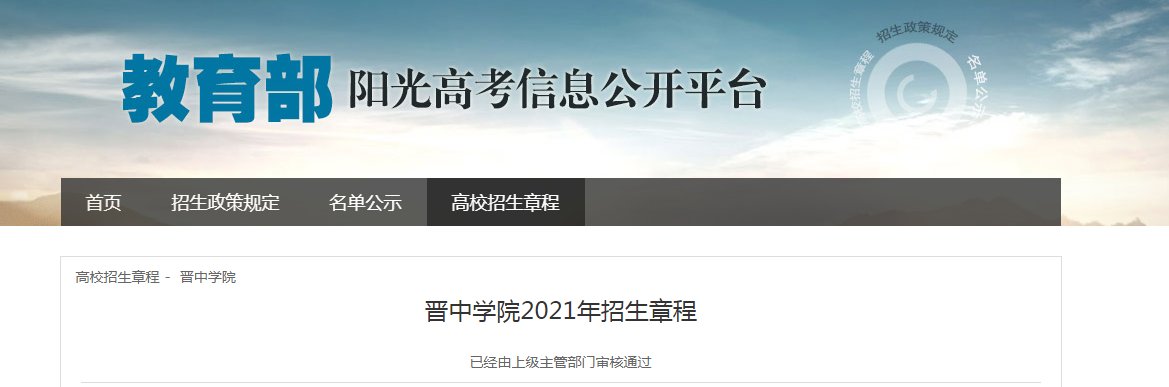 山西农业大学2021年普通本科招生章