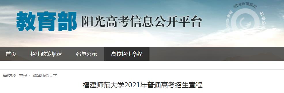 福建农林大学2021年普通高考招生章