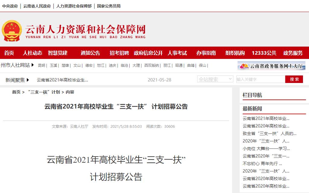 2021年四川三支一扶报名时间