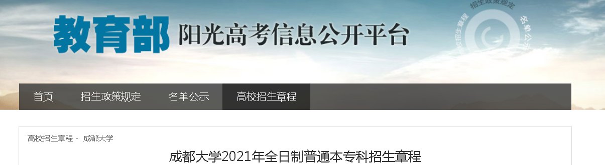 四川大学2021年普通类本科招生章程