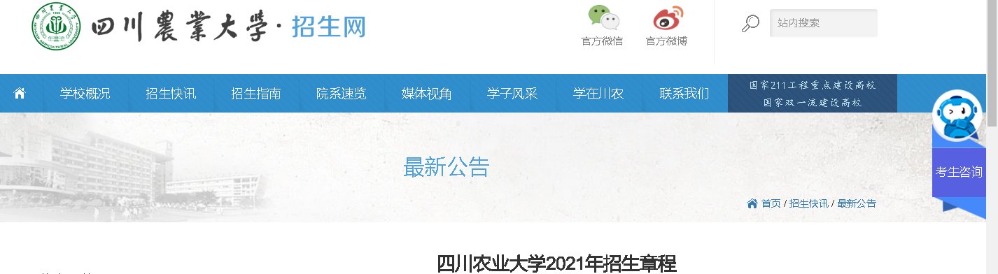 四川农业大学2021年招生章程