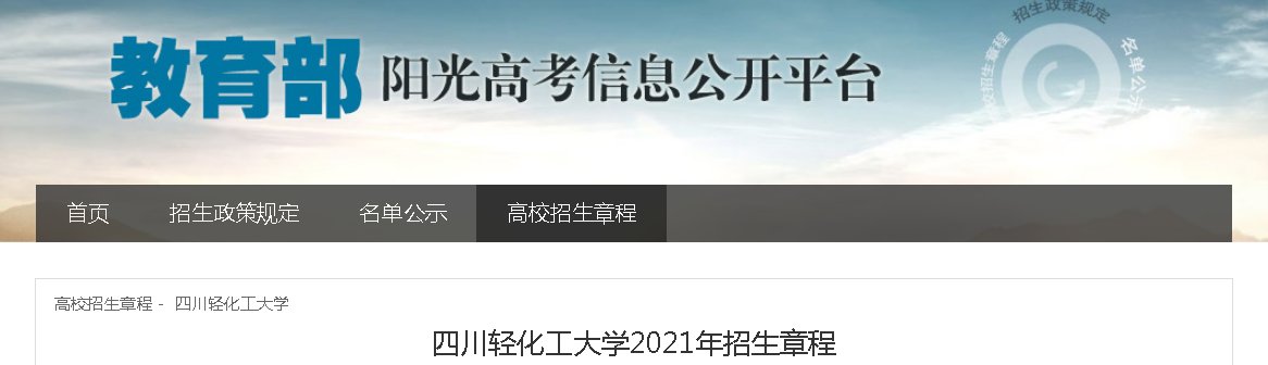 四川：西南科技大学2021年招生章程