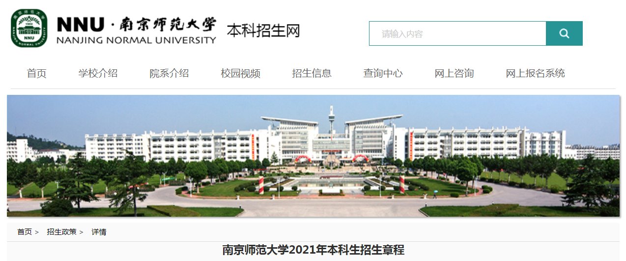江苏师范大学2021年普通本科招生章程