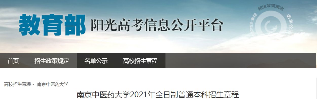 南京师范大学2021年本科生招生章程