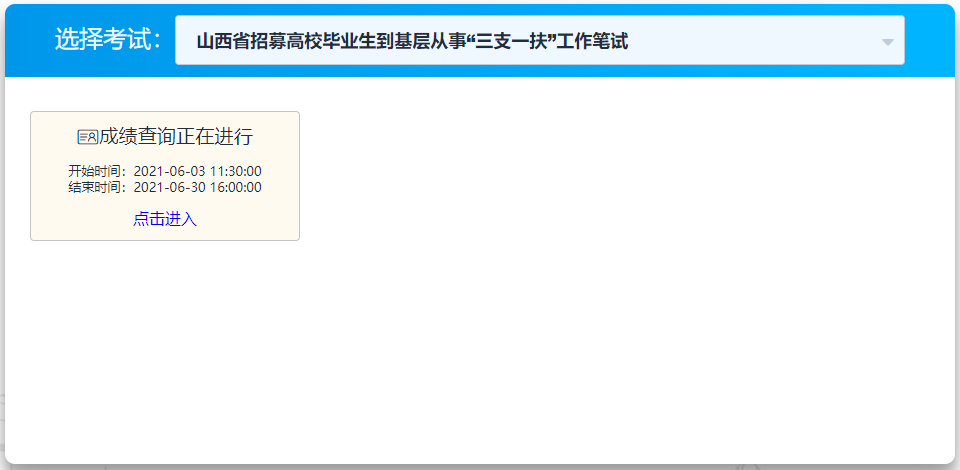 2021年山西三支一扶成绩查询入口【