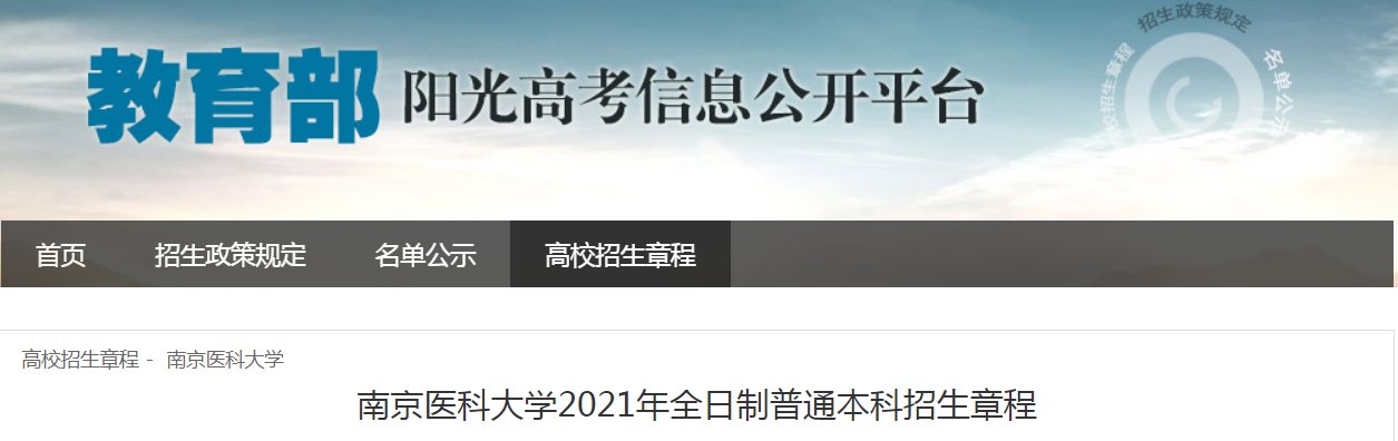 南京医科大学2021年全日制普通本科