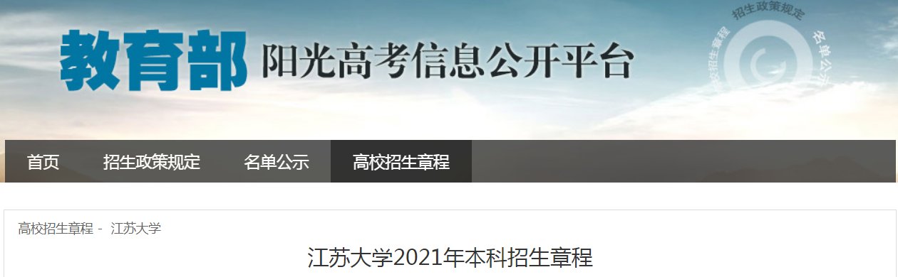 南京邮电大学2021年普通本科招生章