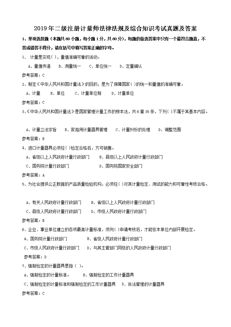 2014年一级注册计量师法律法规及综