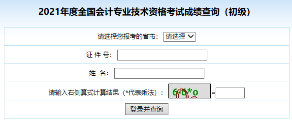 2021年上海中级会计职称成绩查询入