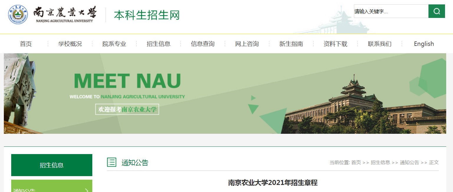 江苏：南京大学2021年普通本科招生章程