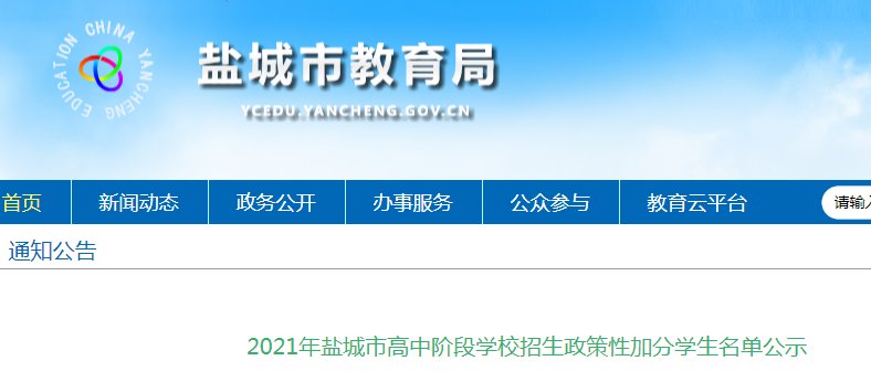 2021年江苏盐城高中阶段雅博app