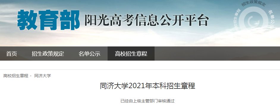 上海：复旦大学2021年招生章程