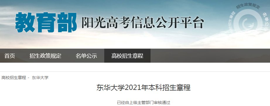 华东理工大学2021年本科招生章程