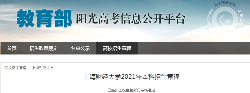 上海财经大学2021年本科招生章程
