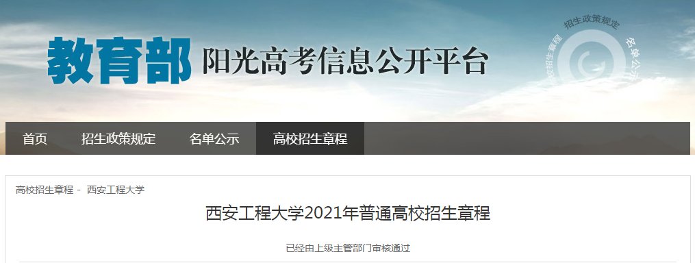 陕西：西安科技大学2021年本科招生章程